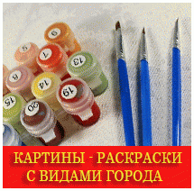 Картины по номерам
